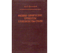 Физико-химические процессы производства стали.