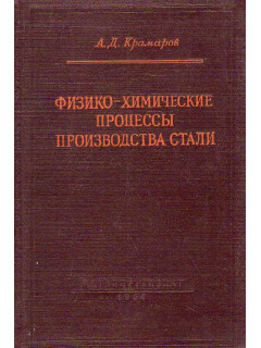 Физико-химические процессы производства стали.