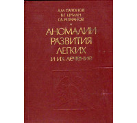 Аномалии развития легких и их лечение.