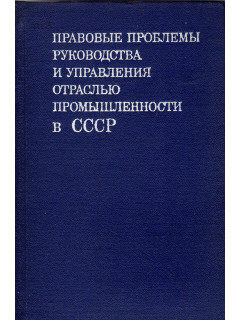 Правовые проблемы руководства и управления отраслью промышленности в СССР. *