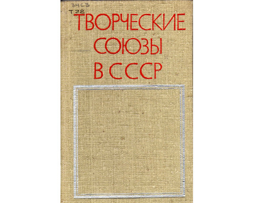 Творческие союзы в СССР (организационно-правовые вопросы).