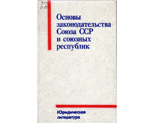 Основы законодательства Союза ССР и союзных республик.