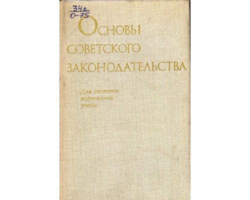 Основы советского законодательства. Для системы партийной учебы