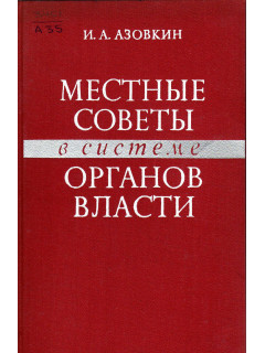 Местные советы в системе органов власти.