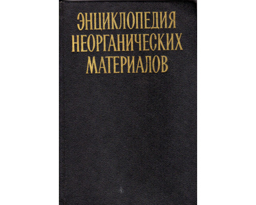 Энциклопедия неорганических материалов в двух томах.