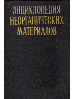 Энциклопедия неорганических материалов в 2 томах.