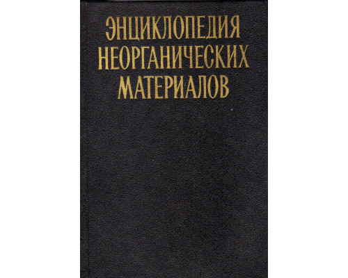 Энциклопедия неорганических материалов в 2 томах.