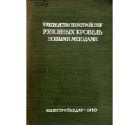 Руководство по устройству рулонных кровель новыми методами.