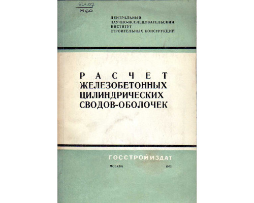 Расчет железобетонных цилиндрических сводов-оболочек