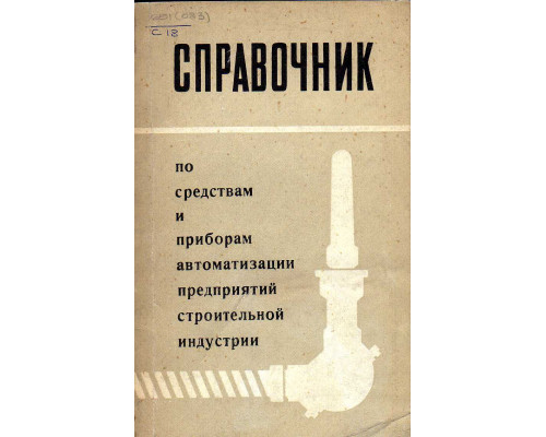 Справочник по средствам и приборам автоматизации предприятий строительной индустрии.