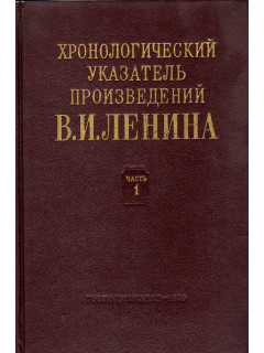 Хронологический указатель произведений В.И.Ленина. В двух частях 1886 - 1923