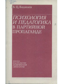 Психология и педагогика в партийной пропаганде