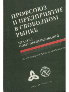 Профсоюз и предприятие в свободном рынке.