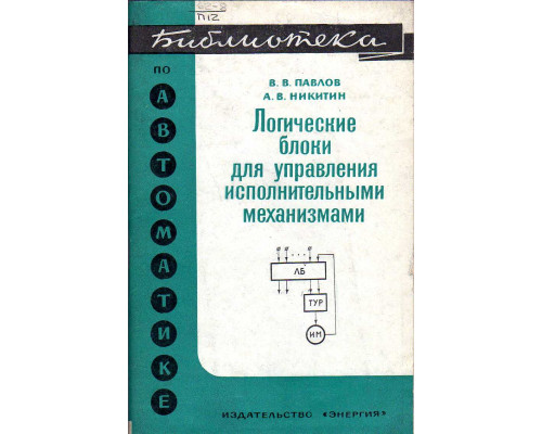 Логические блоки для управления исполнительными механизмами