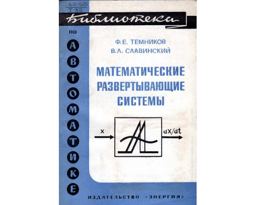 Математические развертывающие системы.