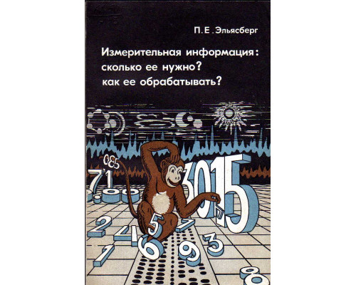 Измерительная информация: сколько ее нужно? как ее обрабатывать?