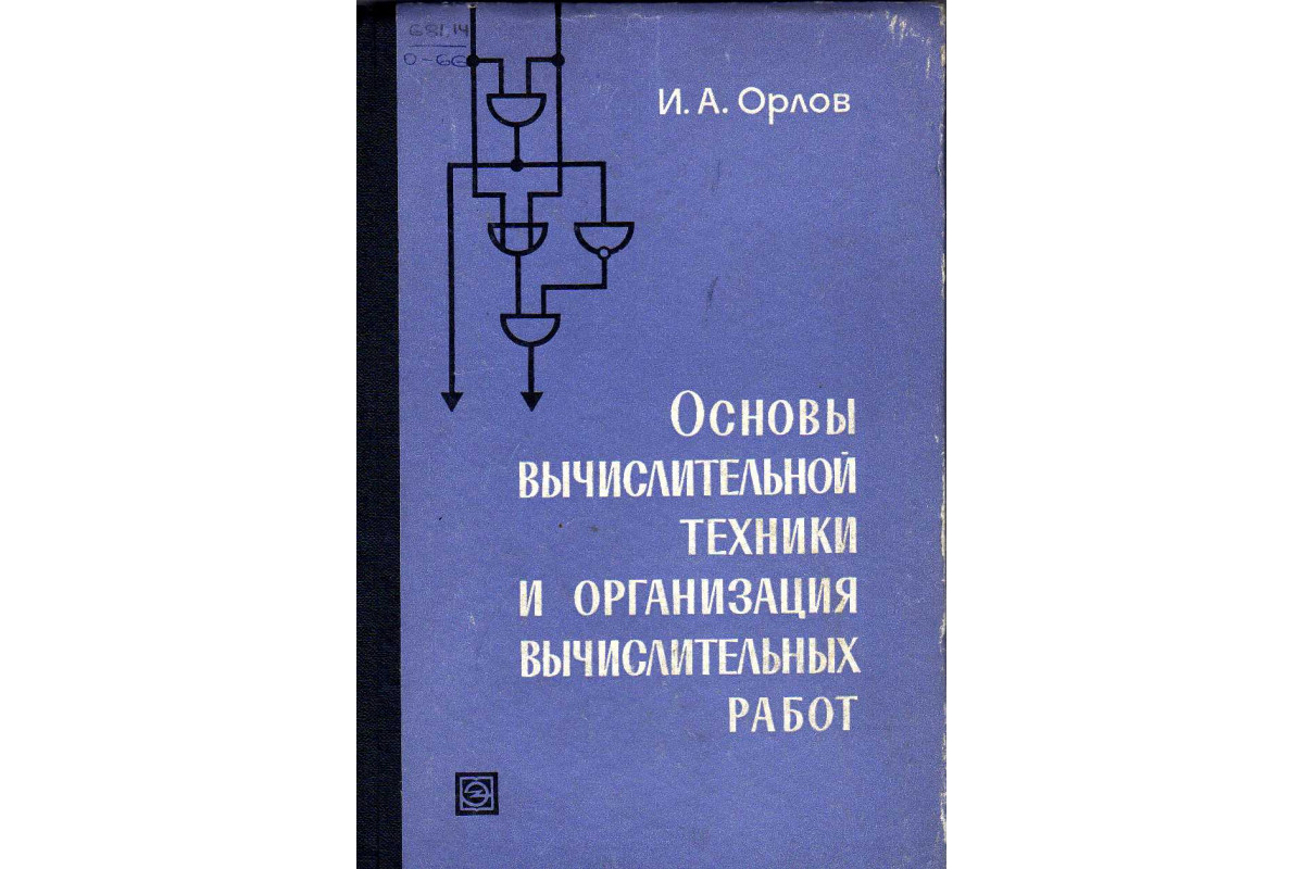 Книга Основы вычислительной техники и организация вычислительных работ.  Учебное пособие для техникумов. (Орлов И.А.) 1971 г. Артикул: 11121842  купить