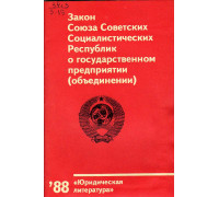 Закон Союза Советских Социалистических Республик о государственном предприятии (объединении).