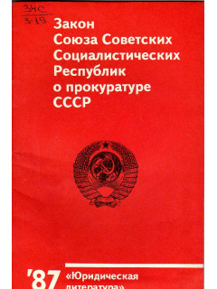 Закон Союза Советских Социалистических Республик о прокуратуре СССР.