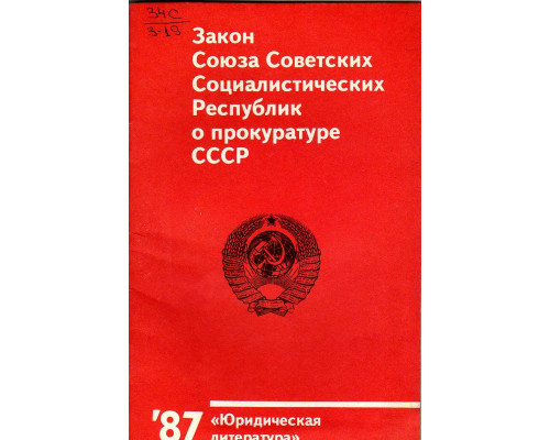 Закон Союза Советских Социалистических Республик о прокуратуре СССР.