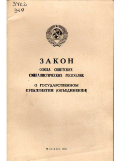 Закон Союза Советских Социалистических Республик о государственном предприятии (объединении).