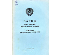 Закон Союза Советских Социалистических Республик о выборах народных депутатов СССР.