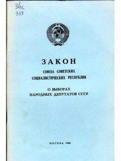 Закон Союза Советских Социалистических Республик о выборах народных депутатов СССР.
