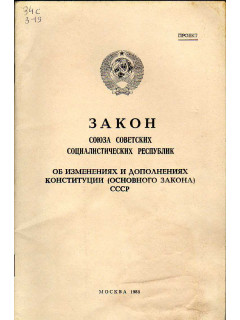 Закон Союза Советских Социалистических республик об изменениях и дополнениях конституции (основного закона) СССР