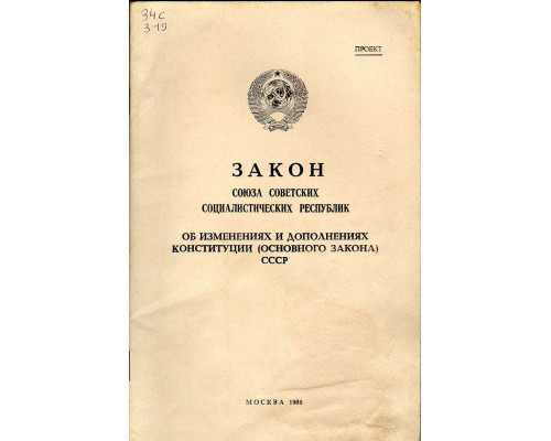 Закон Союза Советских Социалистических республик об изменениях и дополнениях конституции (основного закона) СССР