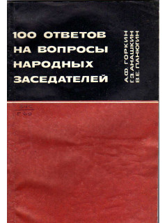 100 ответов на вопросы народных заседателей