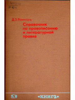 Справочник по правописанию и литературной правке для работников печати.