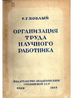 Организация труда научного работника.
