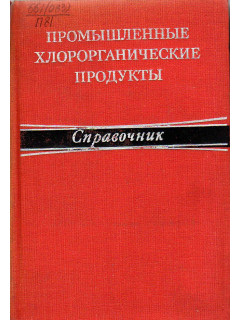 Промышленные хлорорганические продукты.