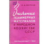 Значение полмерных материалов в народном хозяйстве СССР