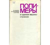 Полимеры в судовом машиностроении.