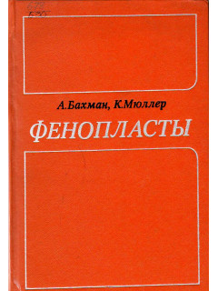 Фенопласты