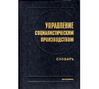 Управление социалистическим производством.Словарь.