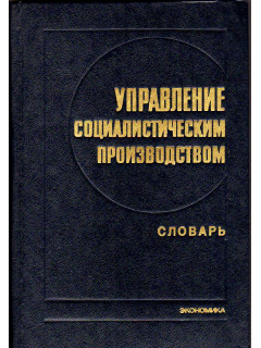 Управление социалистическим производством.Словарь.