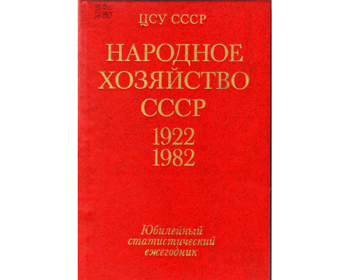 Народное хозяйство СССР 1922-1982г.