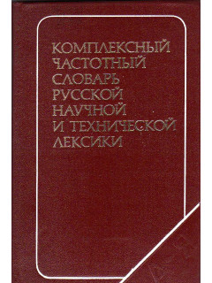 Комплексный частотный словарь русской научной и технической лексики.