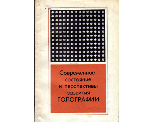 Современное состояние и перспективы развития голографии.