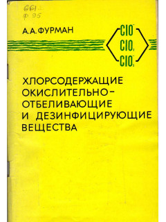 Хлорсодержащие окислительно-отбеливающие и дезинфицирующие вещества.