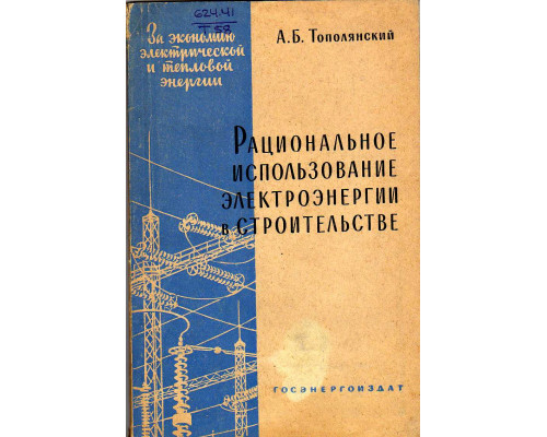 Рациональное использование электроэнергии в строительстве