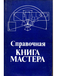 Справочная книга мастера.