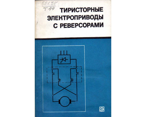 Тиристорные электроприводы с реверсорами.