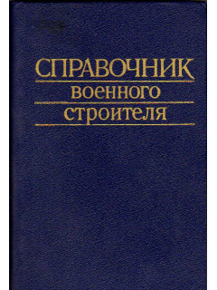 Справочник военного строителя.