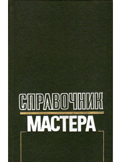 Справочник мастера.