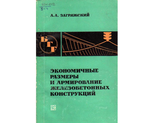 Экономичные размеры и армирование железобетонных конструкций.