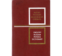 Англо-русский физический словарь.
