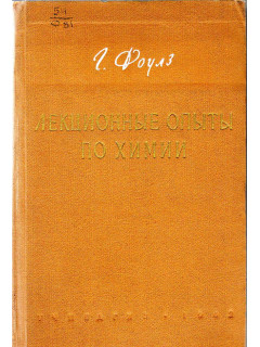 Лекционные опыты по химии.